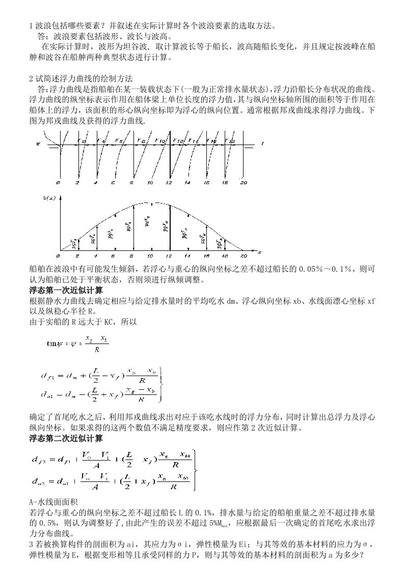 船舶结构设计基础作业