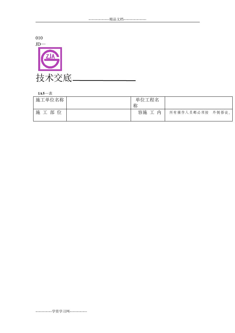 爬架安装施工安全技术交底