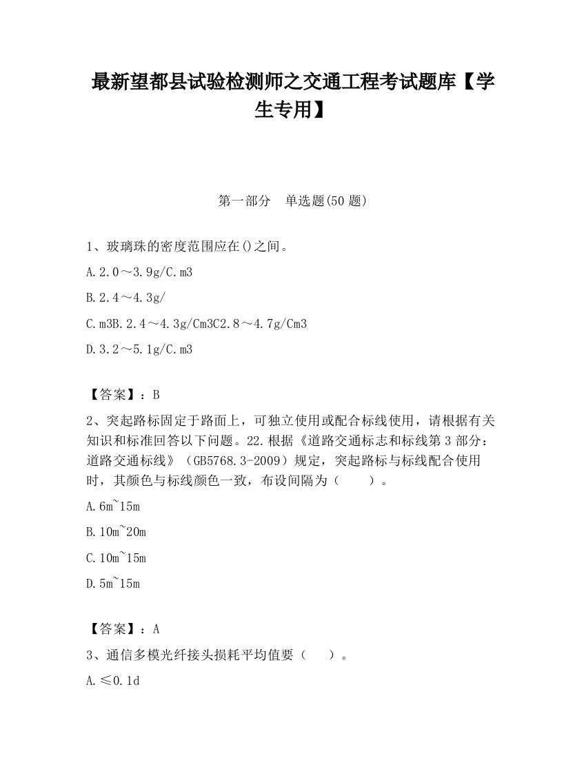 最新望都县试验检测师之交通工程考试题库【学生专用】