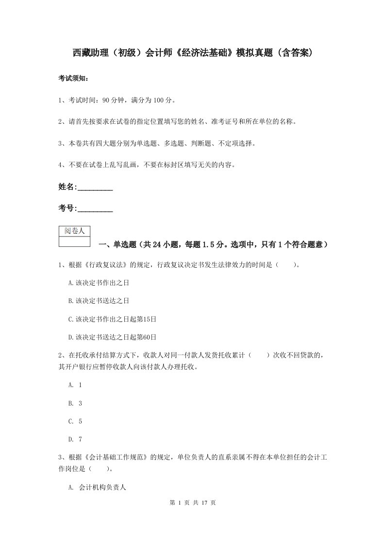 西藏助理初级会计师经济法基础模拟真题(含答案)