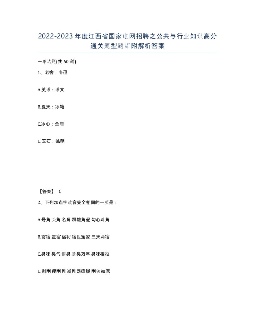 2022-2023年度江西省国家电网招聘之公共与行业知识高分通关题型题库附解析答案