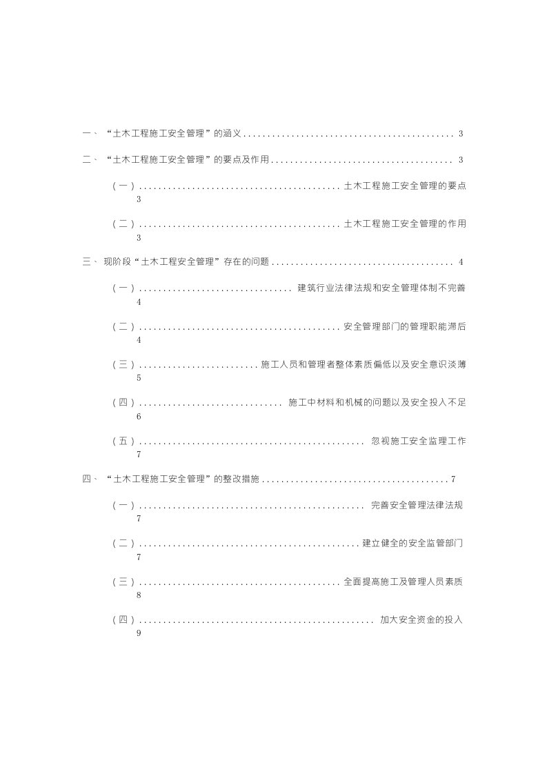 浅谈土木工程施工安全管理