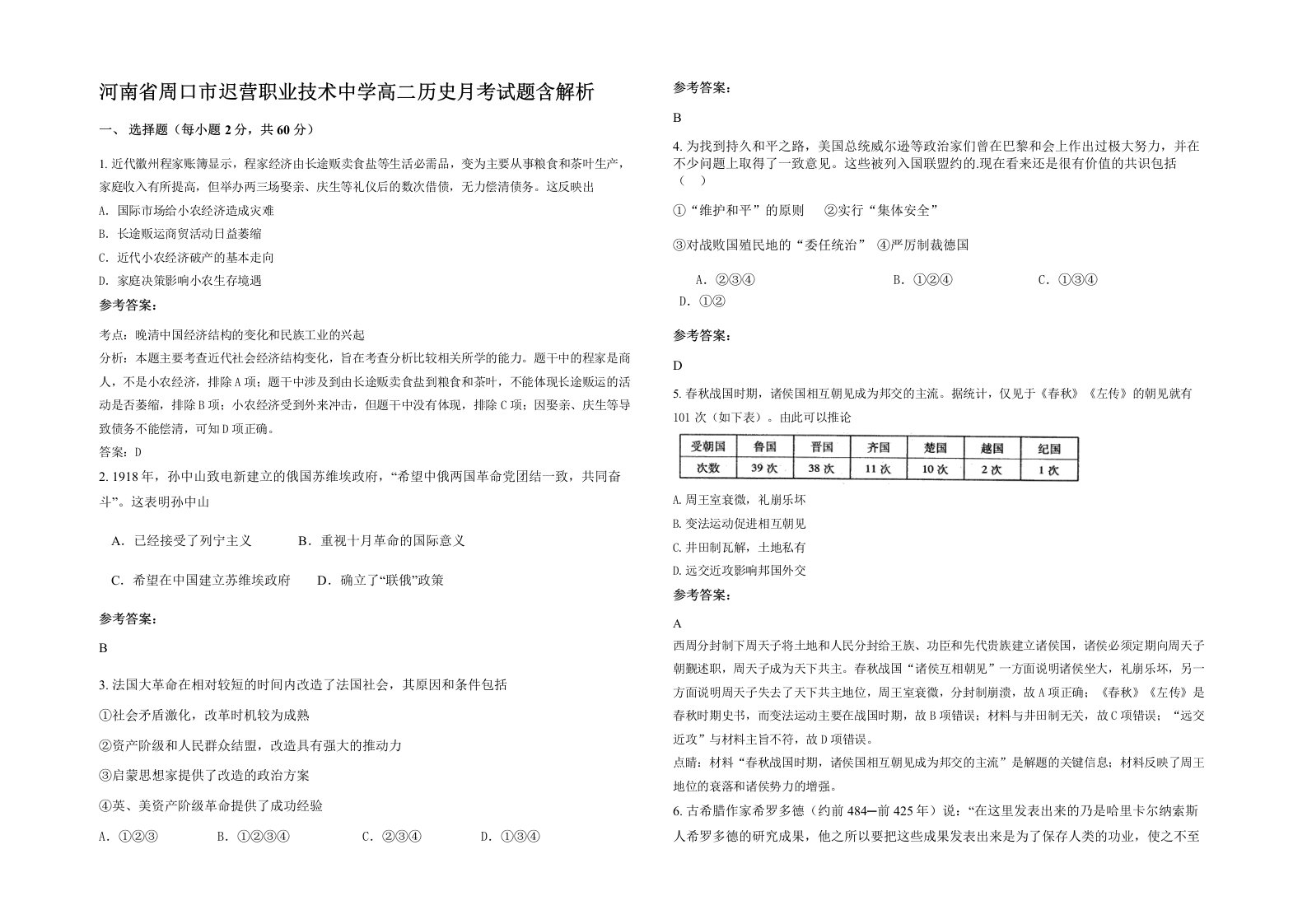 河南省周口市迟营职业技术中学高二历史月考试题含解析