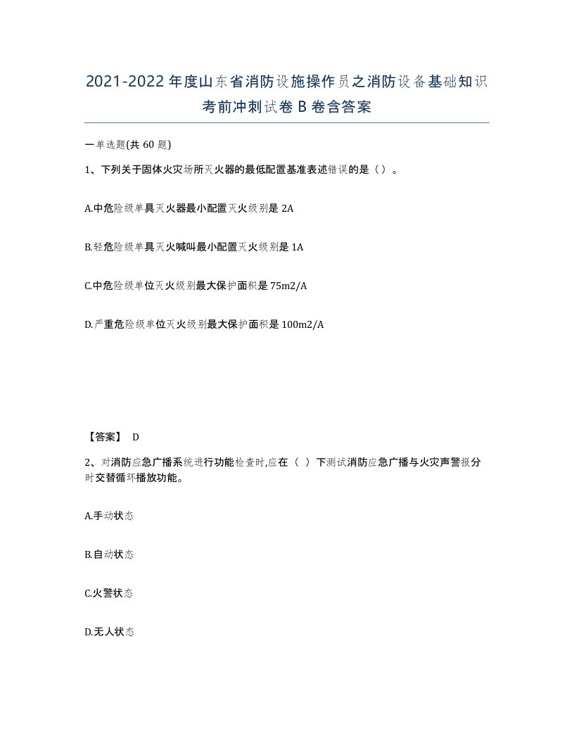 2021-2022年度山东省消防设施操作员之消防设备基础知识考前冲刺试卷B卷含答案