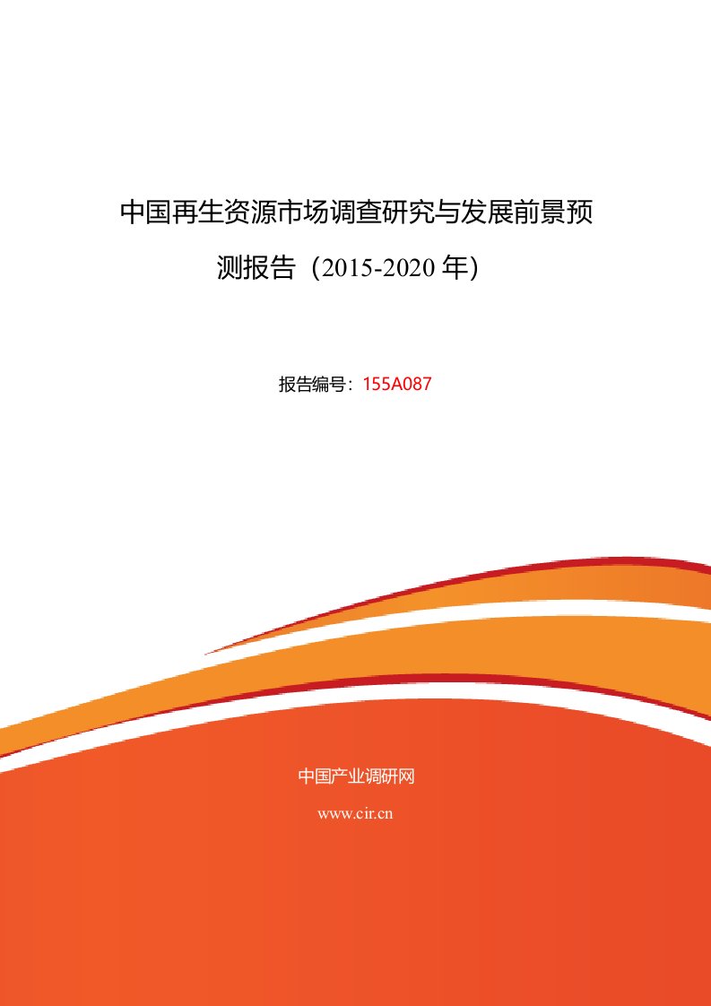 精选再生资源调研及发展前景分析报告