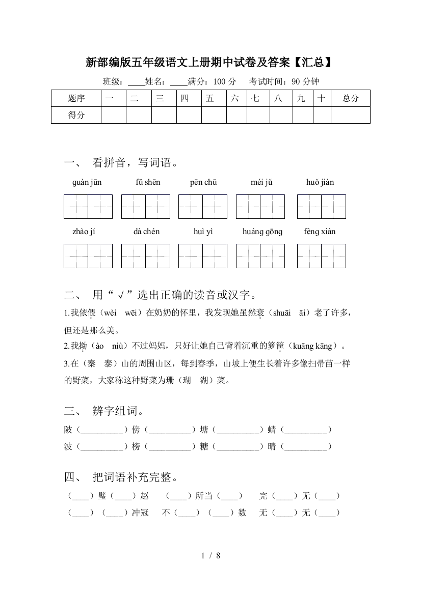 新部编版五年级语文上册期中试卷及答案【汇总】