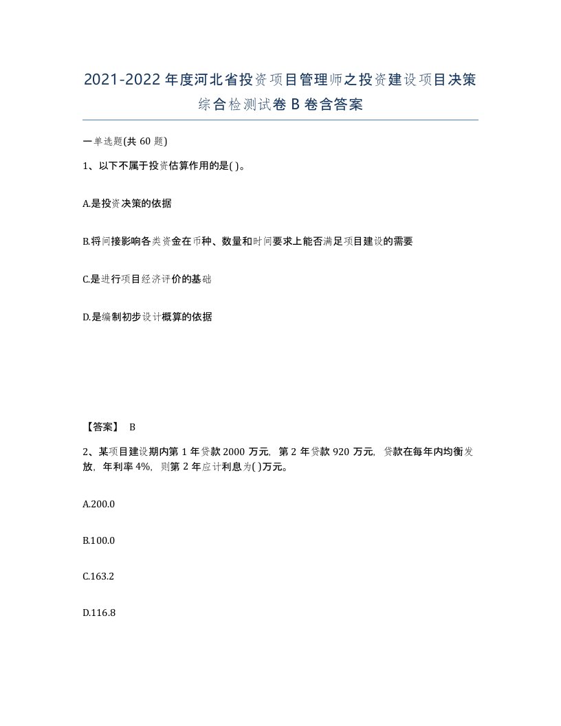 2021-2022年度河北省投资项目管理师之投资建设项目决策综合检测试卷B卷含答案