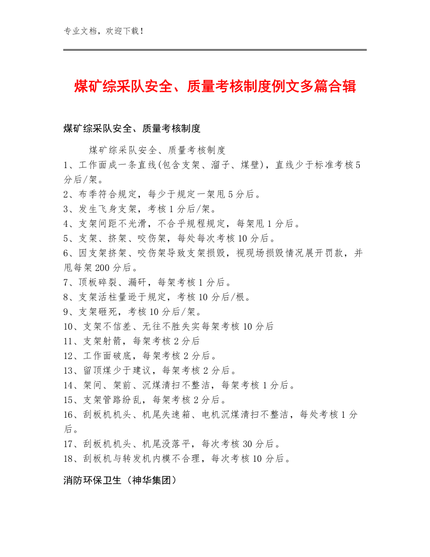 煤矿综采队安全、质量考核制度例文多篇合辑