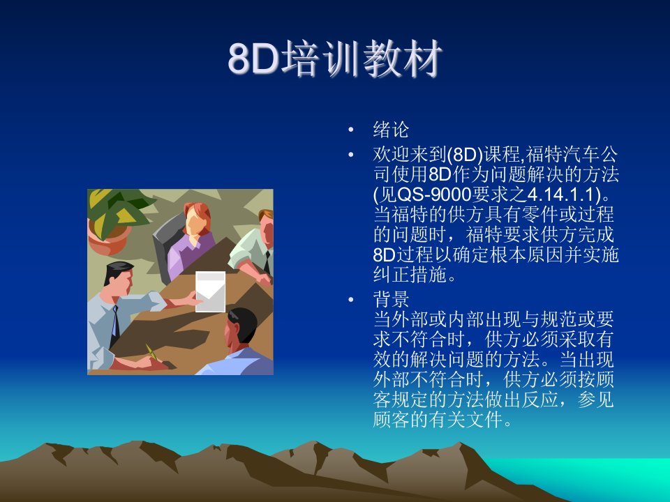 8D培训教材(ppt38)-质量工具