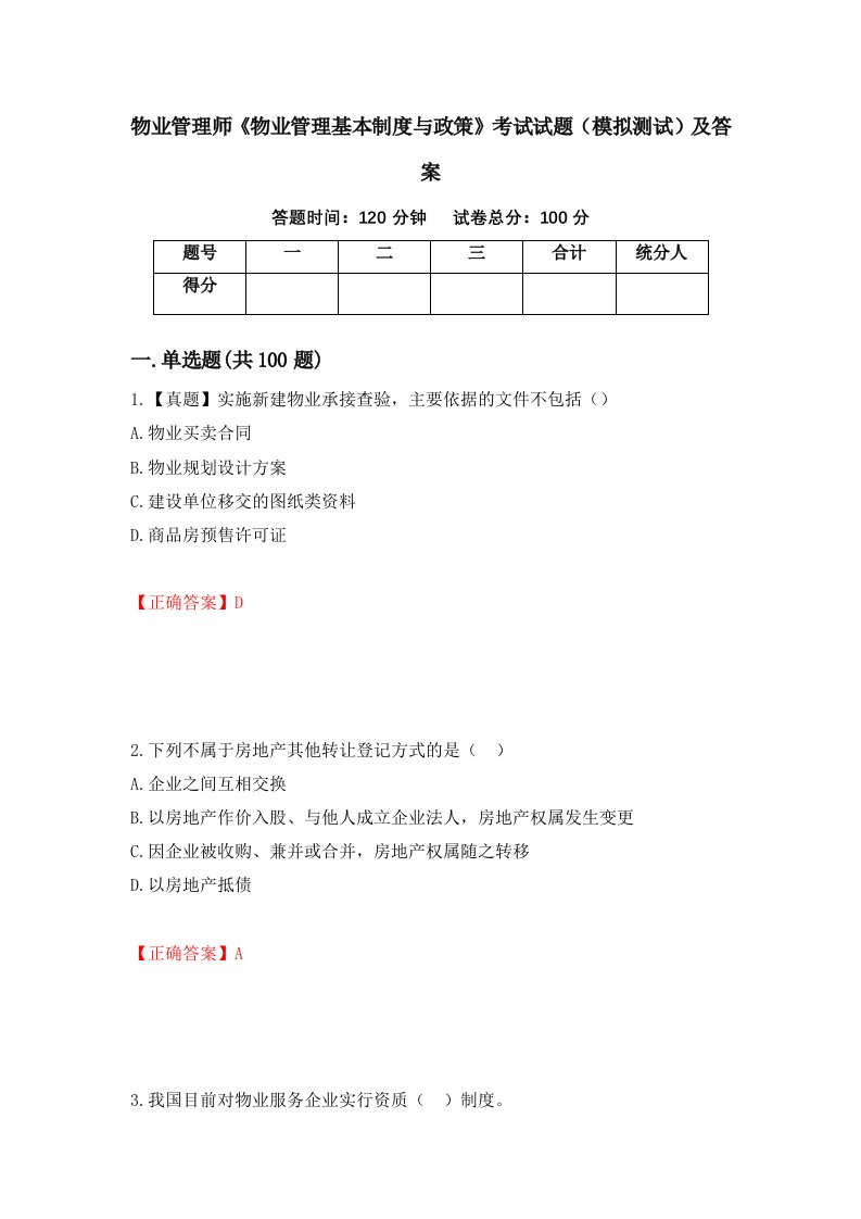 物业管理师物业管理基本制度与政策考试试题模拟测试及答案3