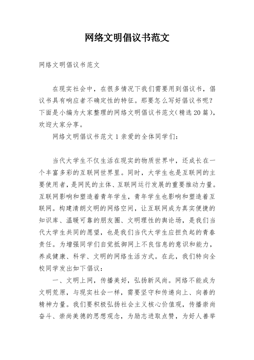 网络文明倡议书范文