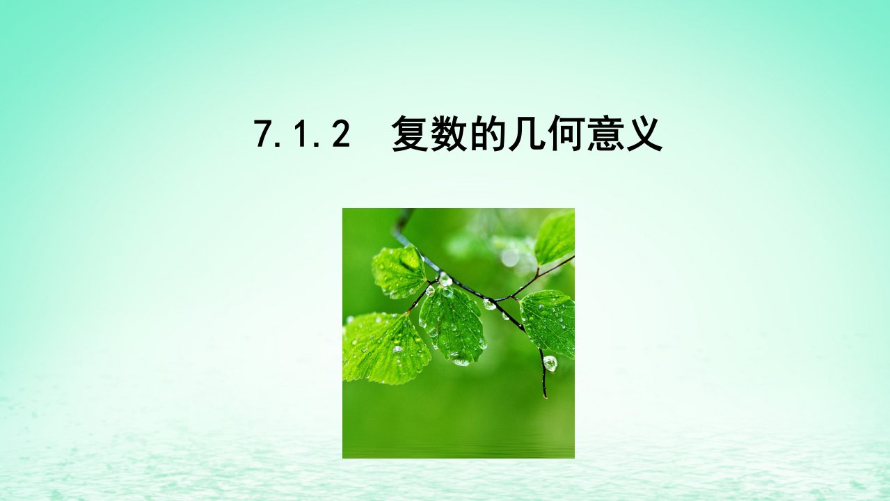 适用于新教材2023版高中数学第七章复数7.1复数的概念7.1.2复数的几何意义教学课件新人教A版必修第二册