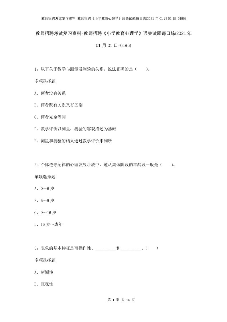 教师招聘考试复习资料-教师招聘小学教育心理学通关试题每日练2021年01月01日-6196