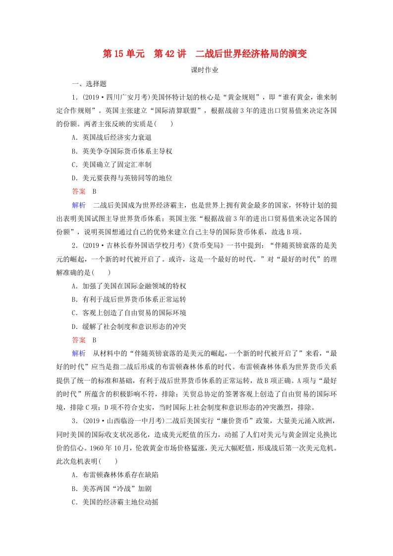 通史版2021高考历史选择性考试一轮复习第15单元世界政治经济格局的演变_二战后至今第42讲二战后世界经济格局的演变课时作业含解析