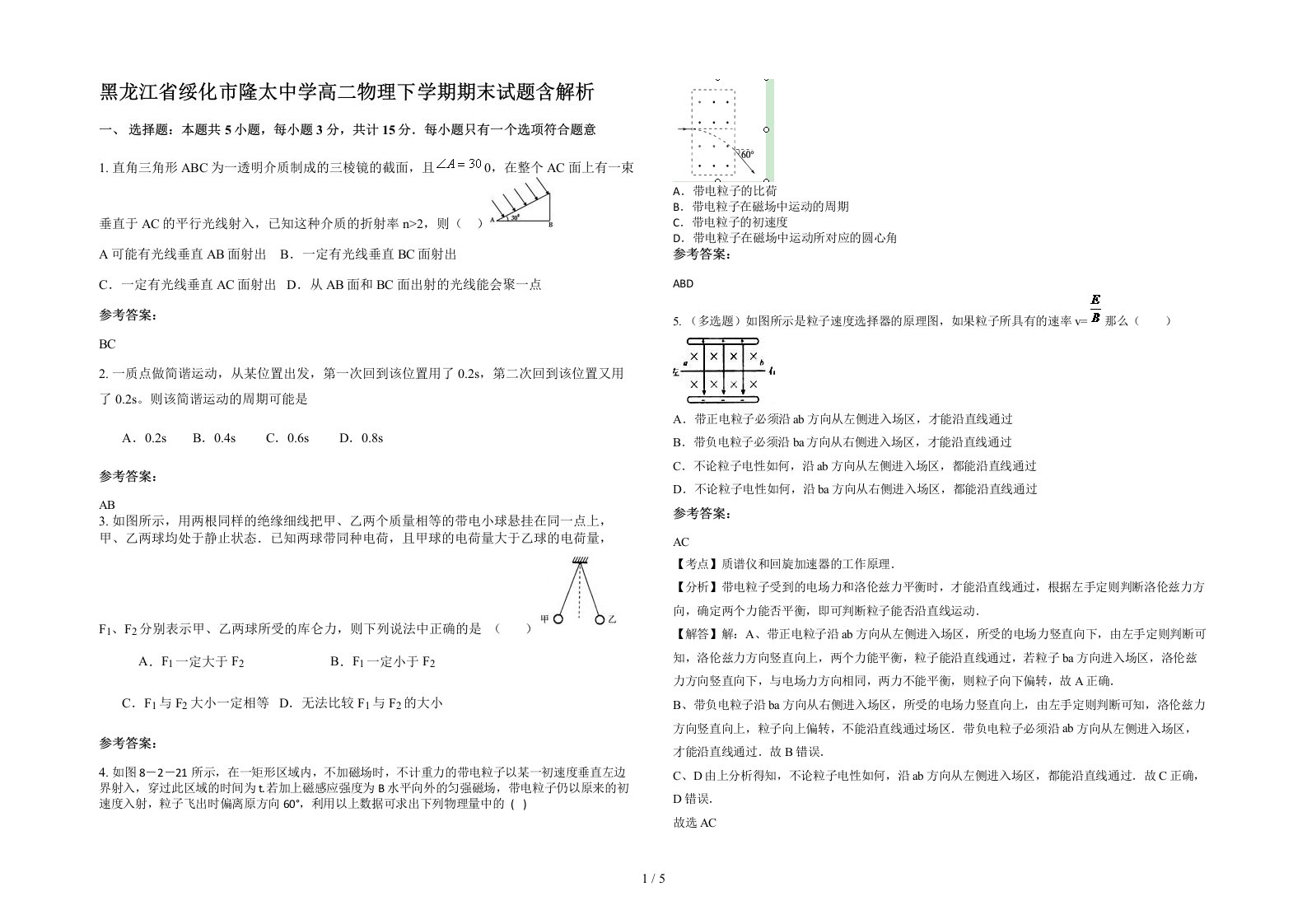 黑龙江省绥化市隆太中学高二物理下学期期末试题含解析