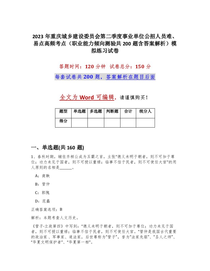 2023年重庆城乡建设委员会第二季度事业单位公招人员难易点高频考点职业能力倾向测验共200题含答案解析模拟练习试卷