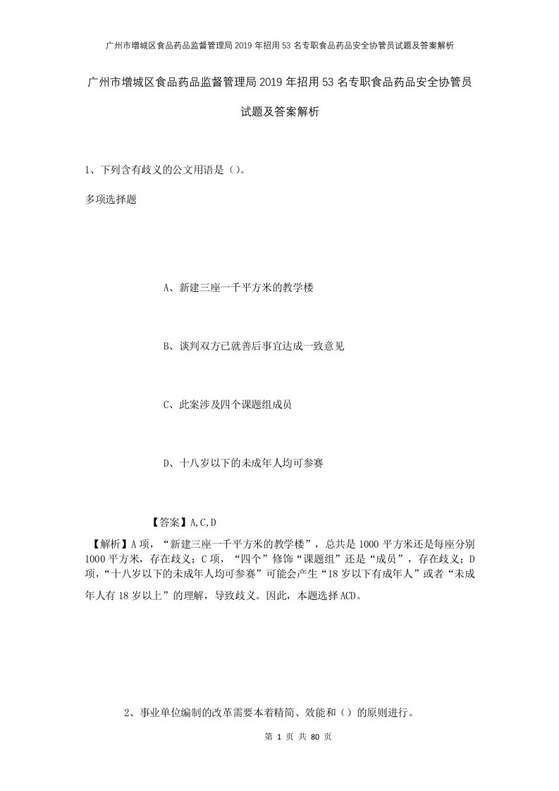 广州市增城区食品药品监督管理局2019年招用53名专职食品药品安全协管员试题及答案解析