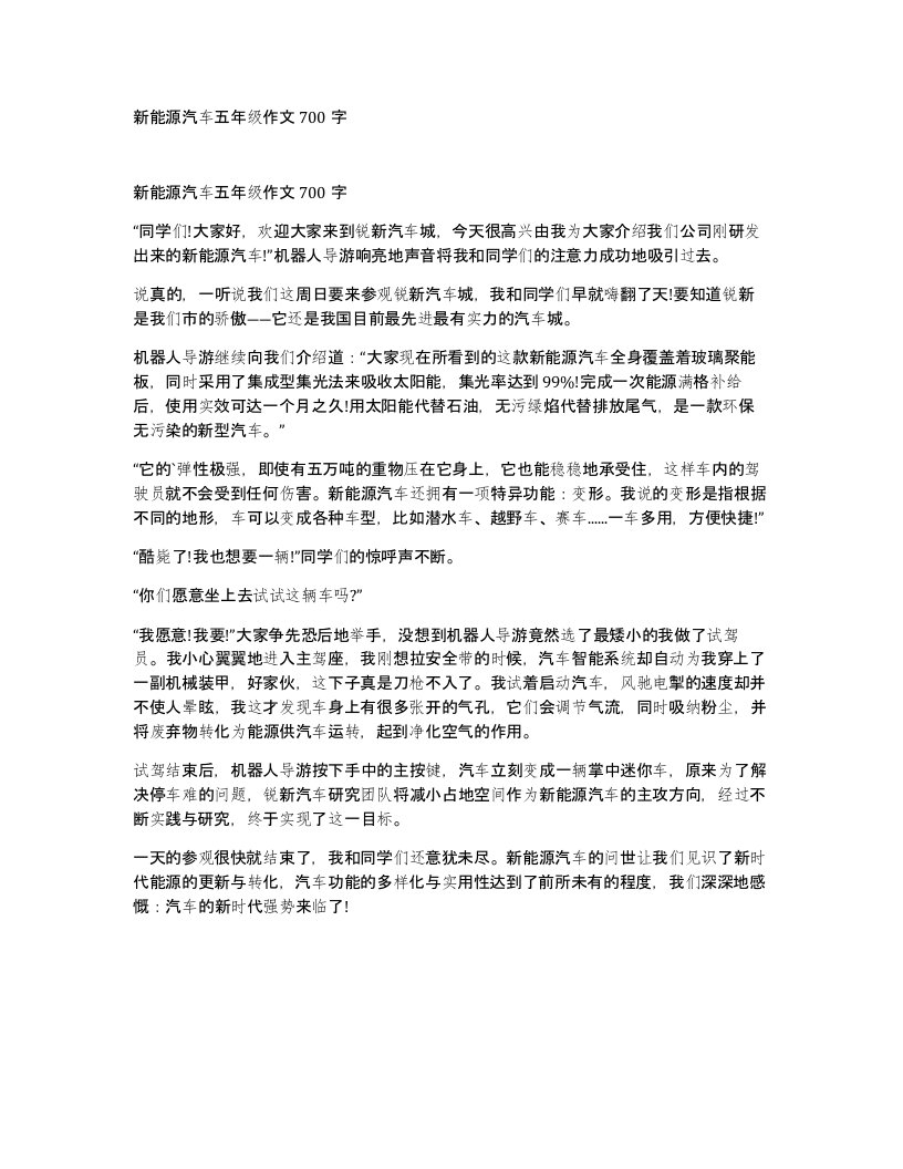 新能源汽车五年级作文700字