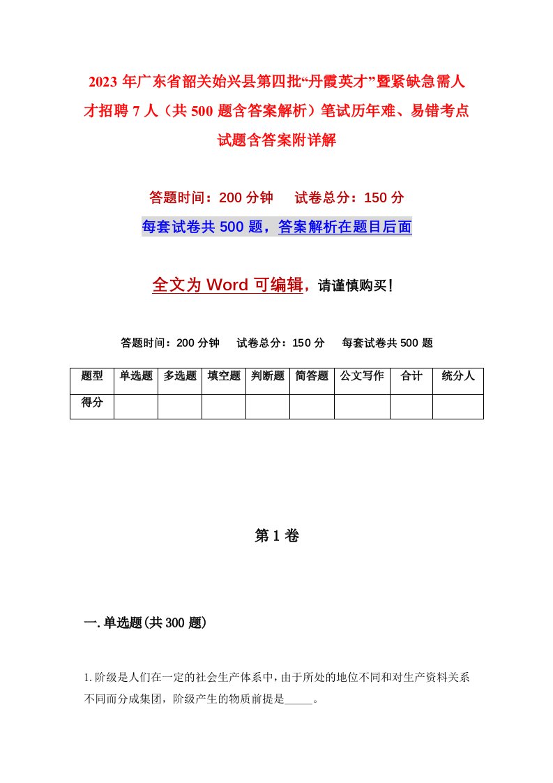 2023年广东省韶关始兴县第四批丹霞英才暨紧缺急需人才招聘7人共500题含答案解析笔试历年难易错考点试题含答案附详解