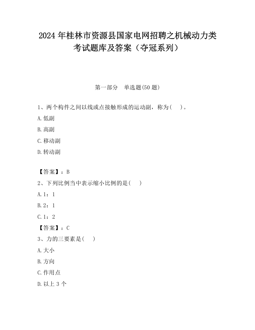 2024年桂林市资源县国家电网招聘之机械动力类考试题库及答案（夺冠系列）