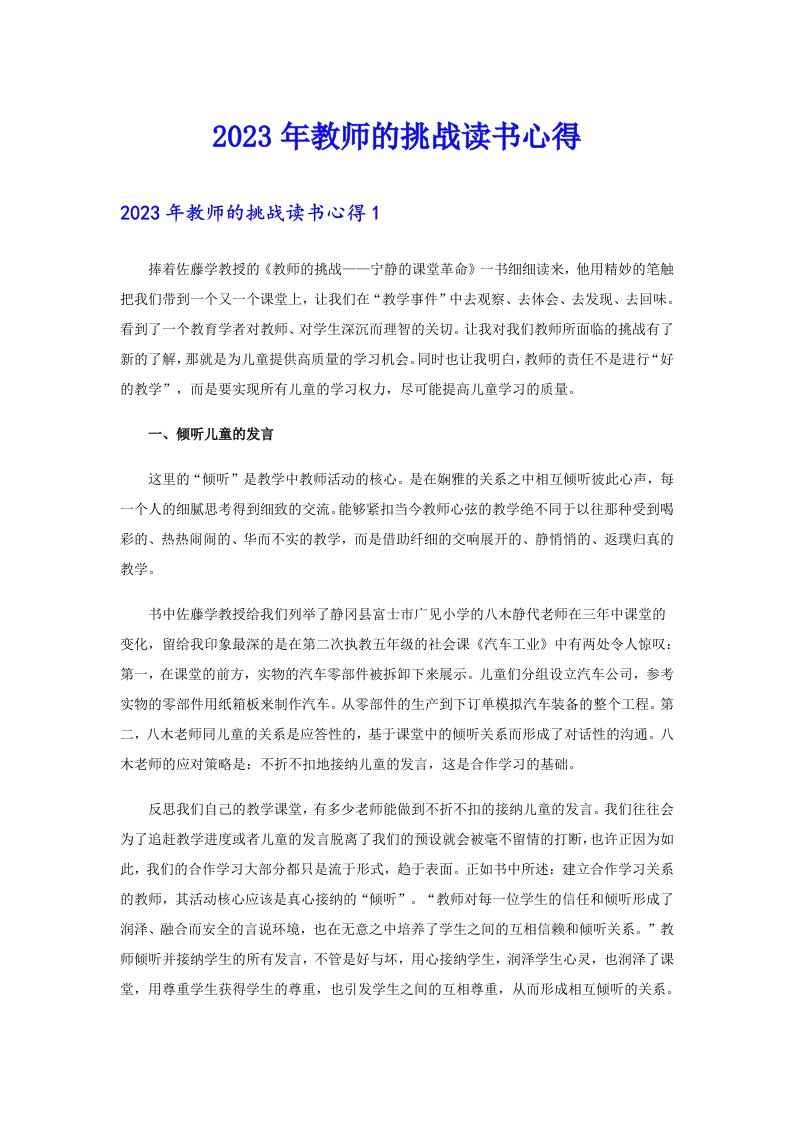 2023年教师的挑战读书心得