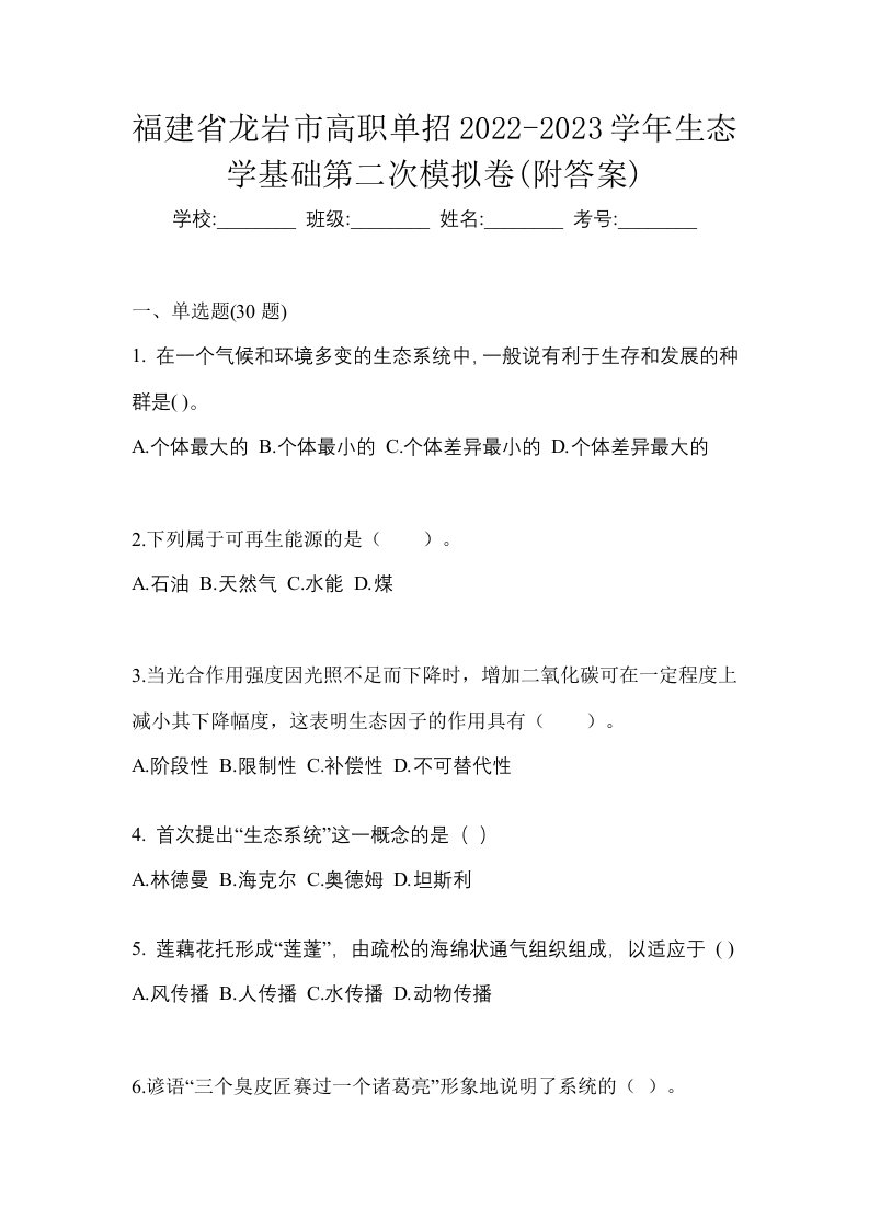 福建省龙岩市高职单招2022-2023学年生态学基础第二次模拟卷附答案