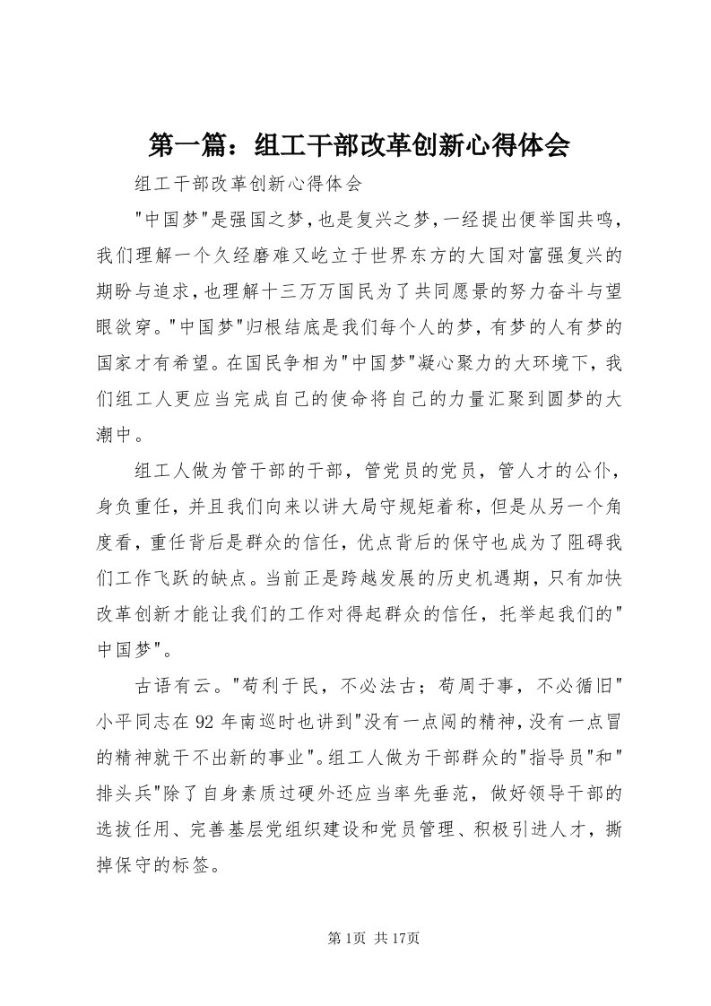 第一篇：组工干部改革创新心得体会