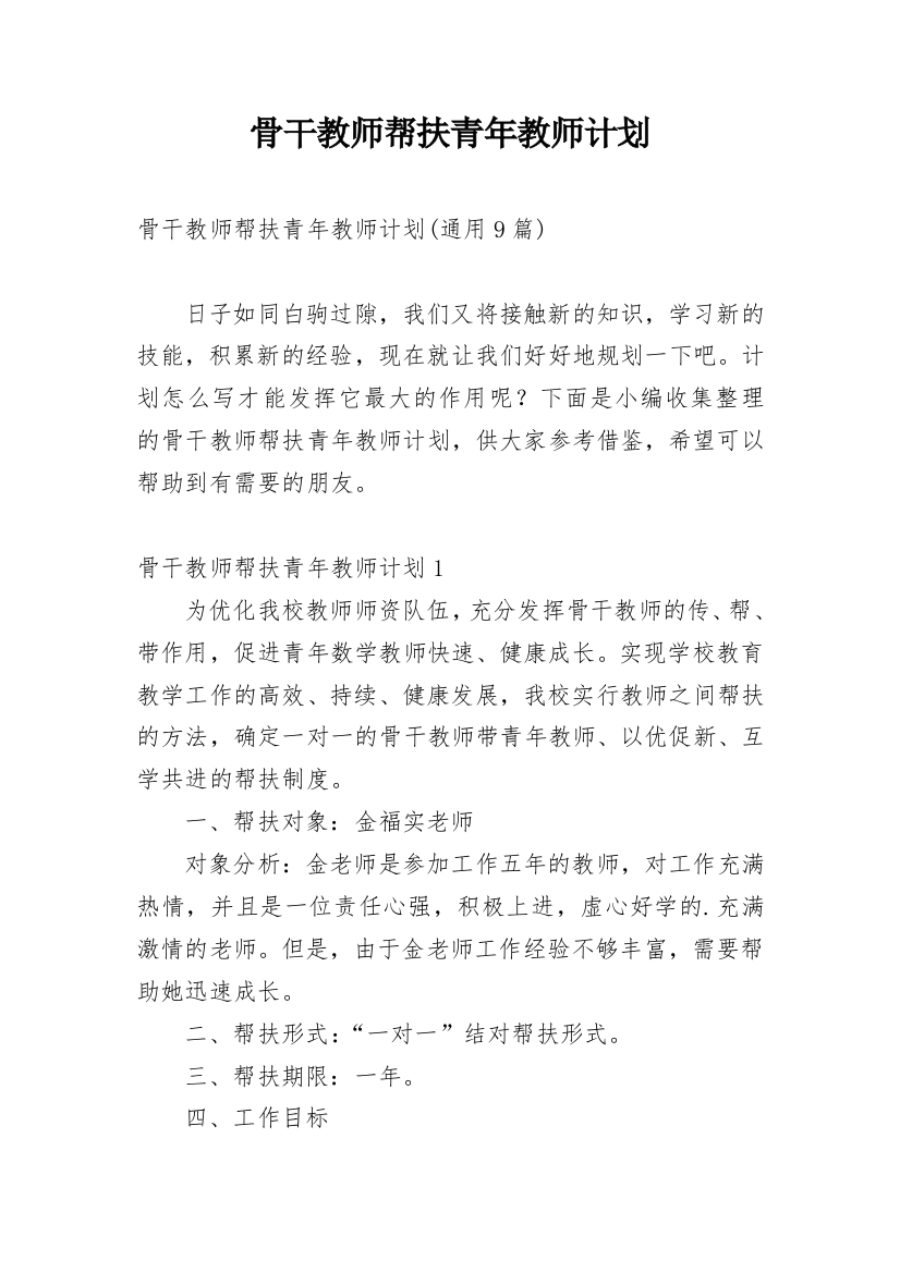 骨干教师帮扶青年教师计划_13