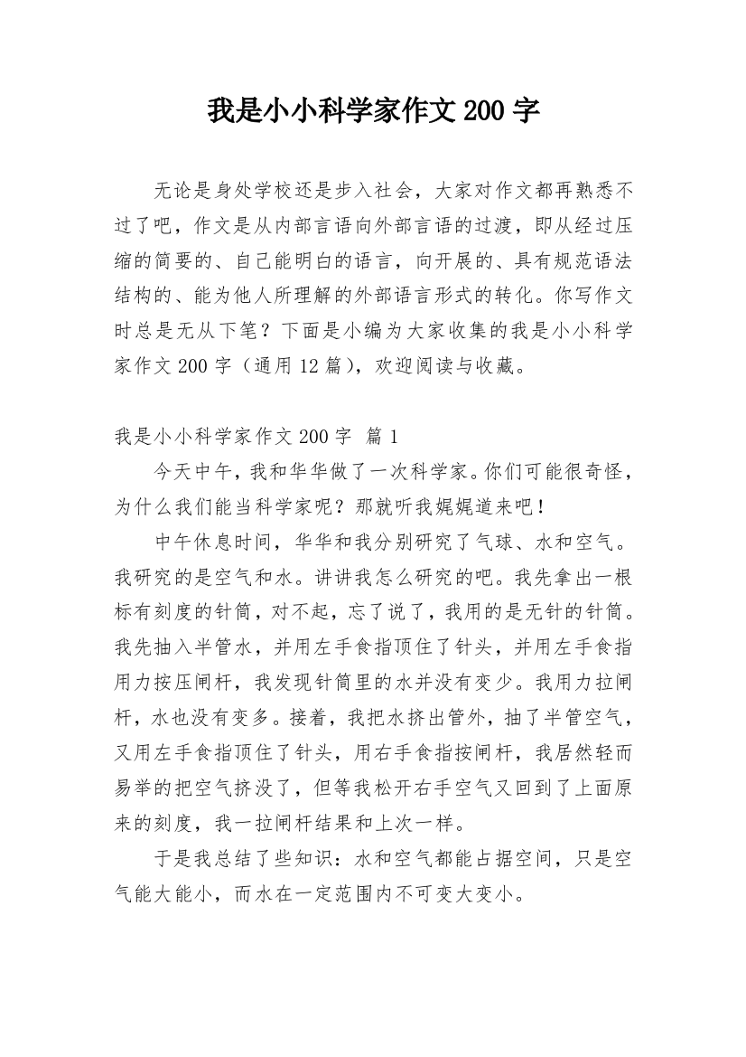 我是小小科学家作文200字_1