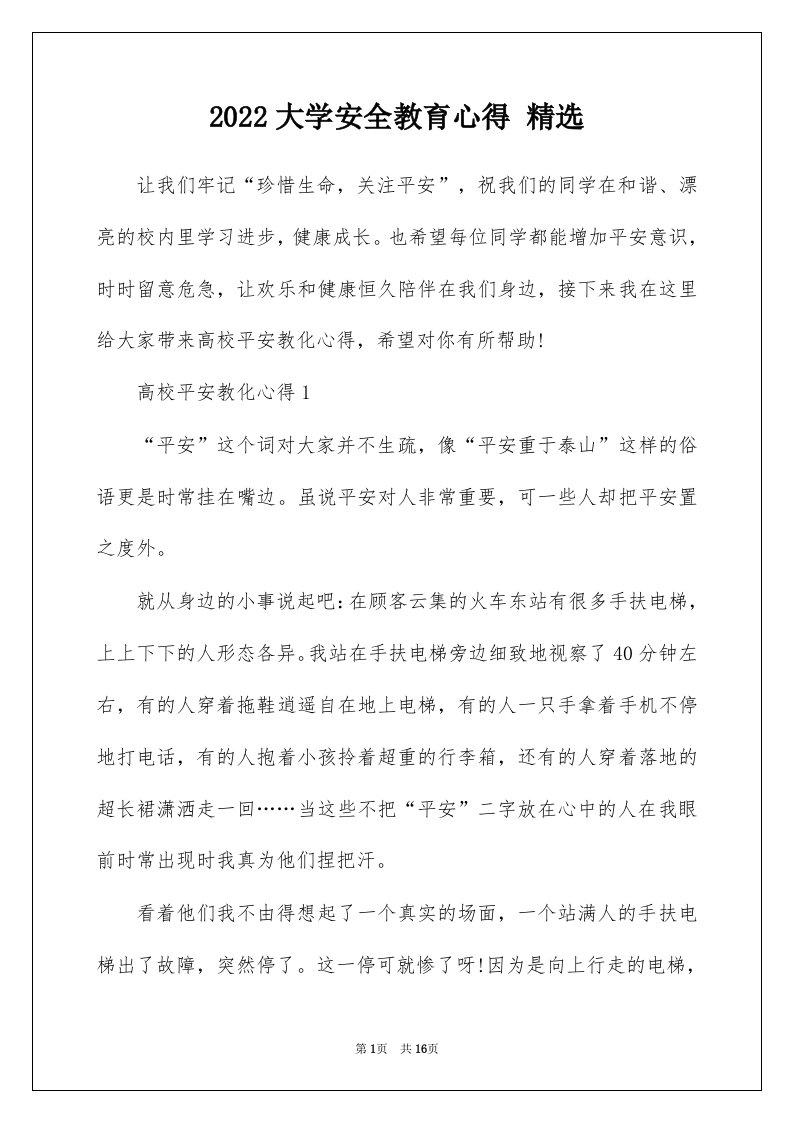 2022大学安全教育心得精选