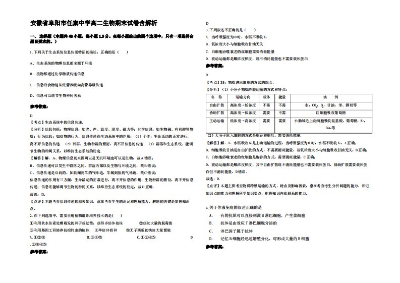 安徽省阜阳市任寨中学高二生物期末试卷含解析