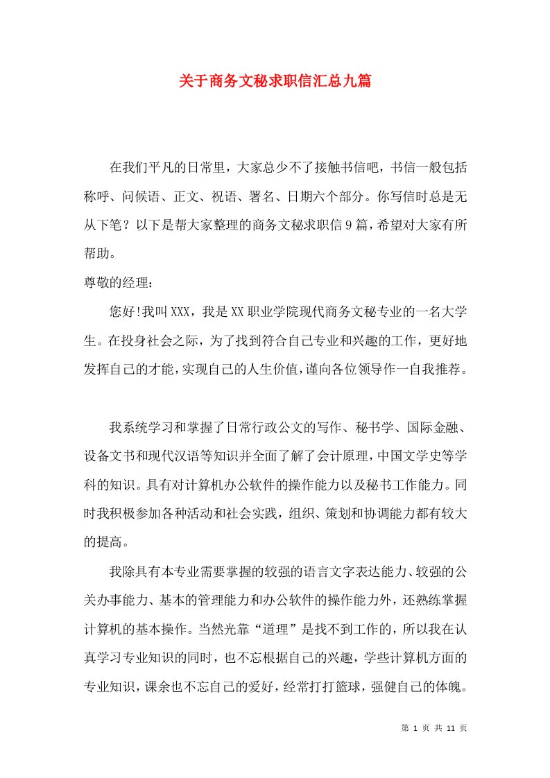 关于商务文秘求职信汇总九篇