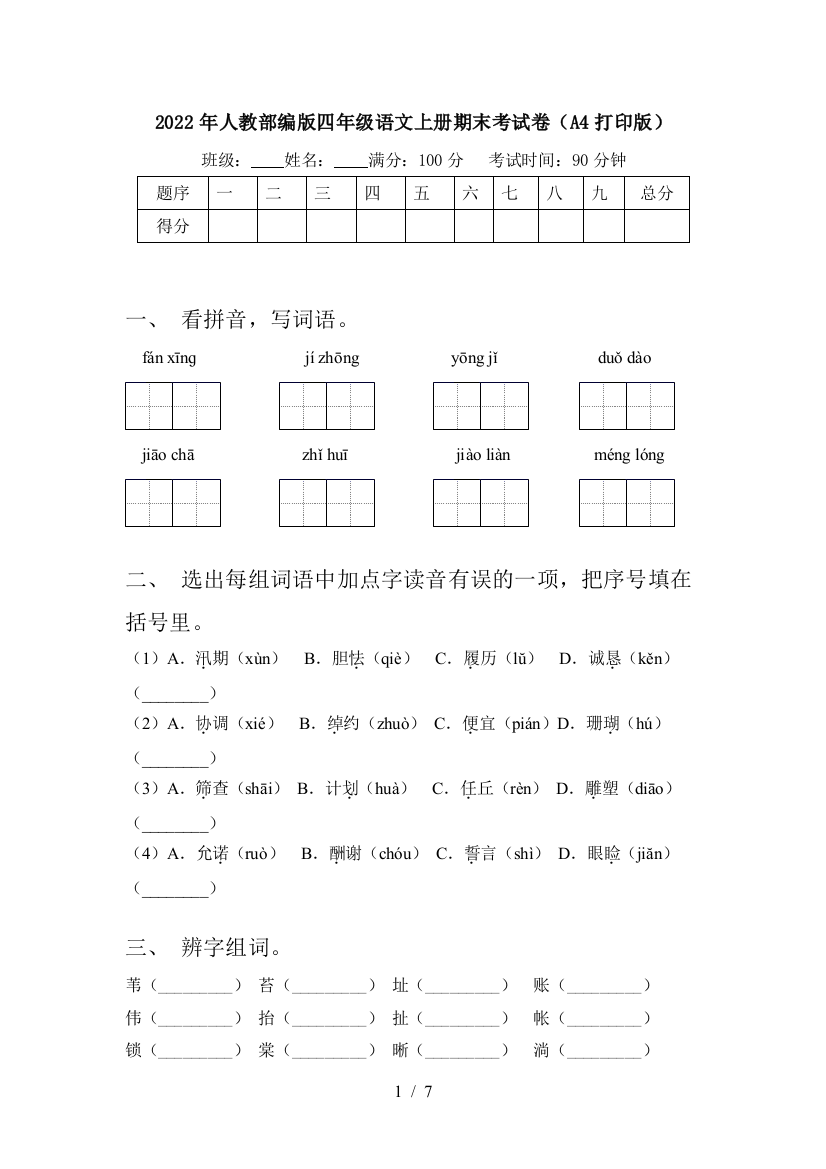 2022年人教部编版四年级语文上册期末考试卷(A4打印版)