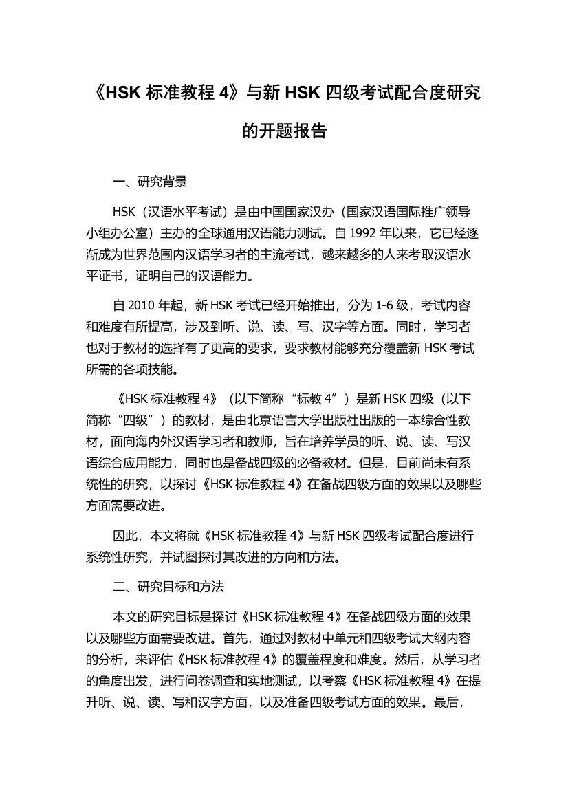 《HSK标准教程4》与新HSK四级考试配合度研究的开题报告