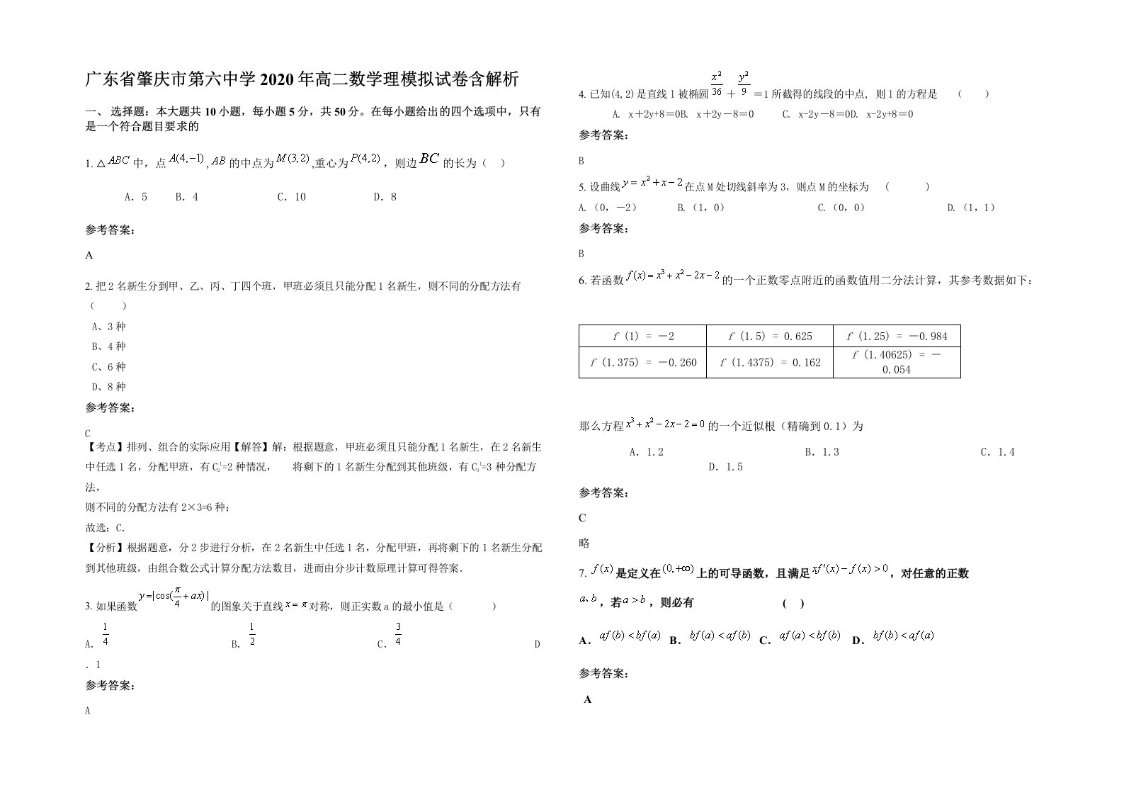 广东省肇庆市第六中学2020年高二数学理模拟试卷含解析