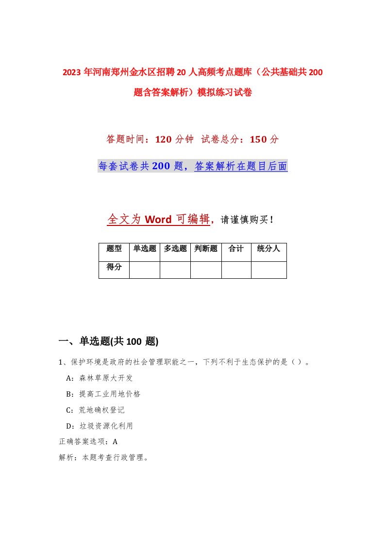 2023年河南郑州金水区招聘20人高频考点题库公共基础共200题含答案解析模拟练习试卷