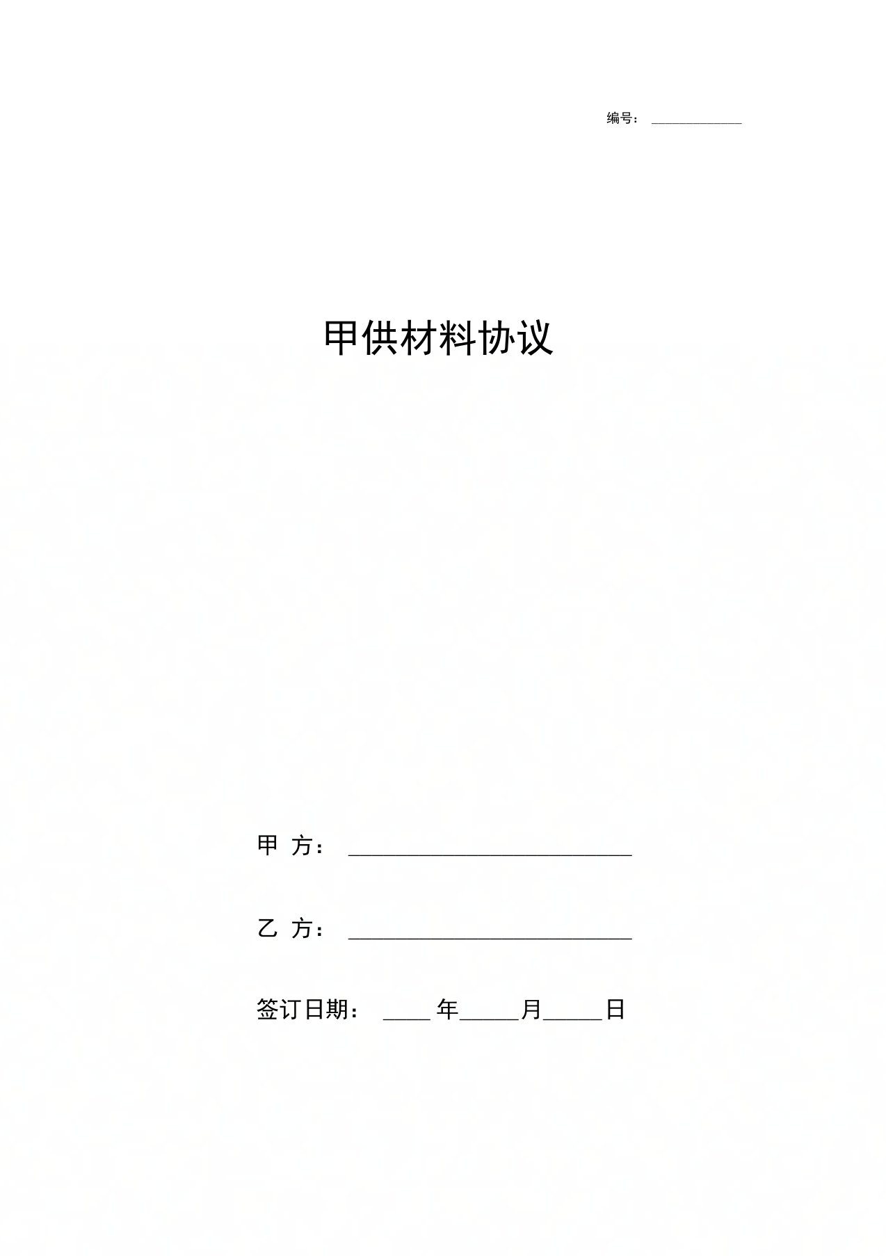 甲供材料合同协议书范本通用版