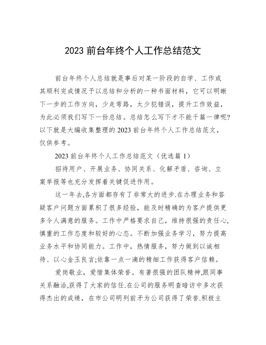 2023前台年终个人工作总结范文