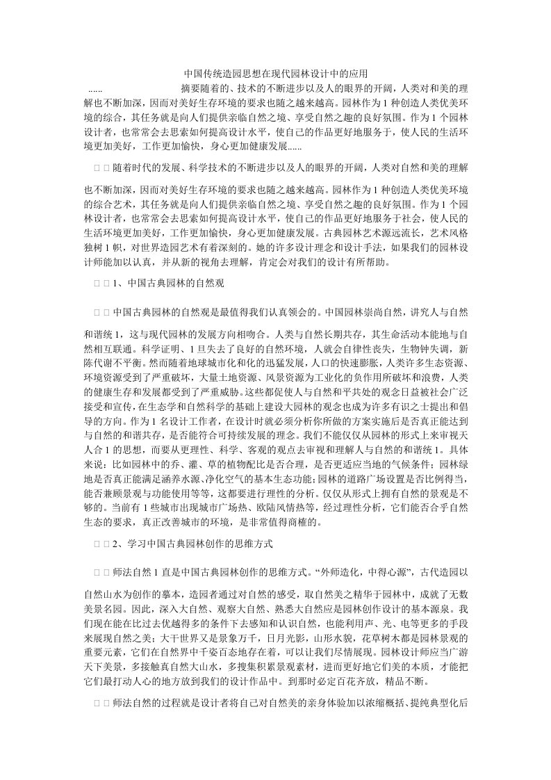 环境工程中国传统造园思想在现代园林设计中的应用