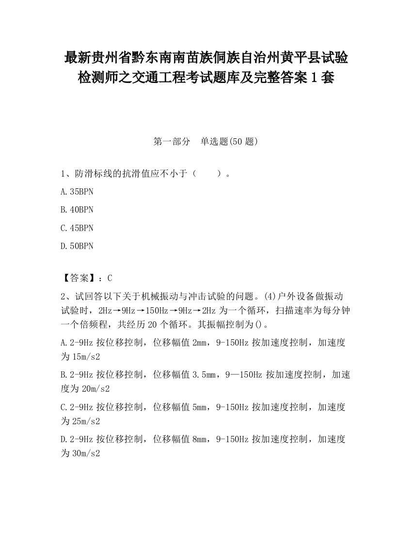 最新贵州省黔东南南苗族侗族自治州黄平县试验检测师之交通工程考试题库及完整答案1套