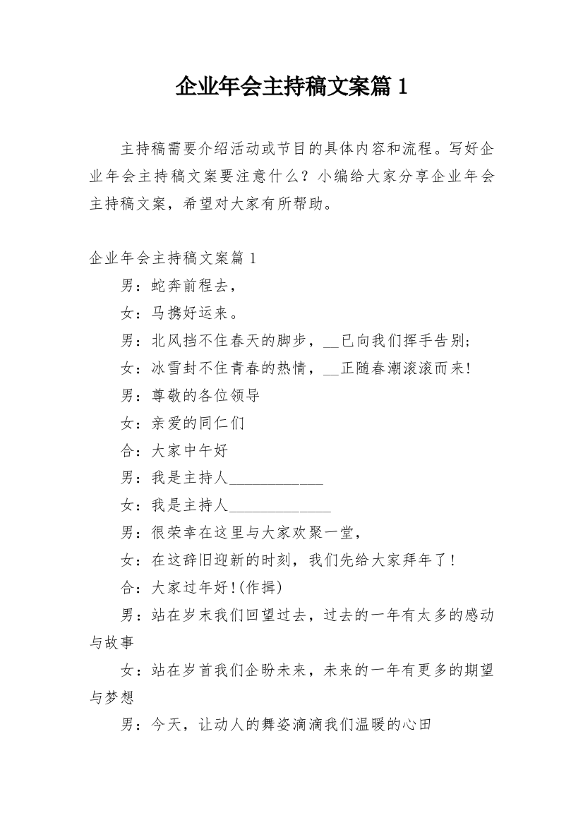 企业年会主持稿文案篇1