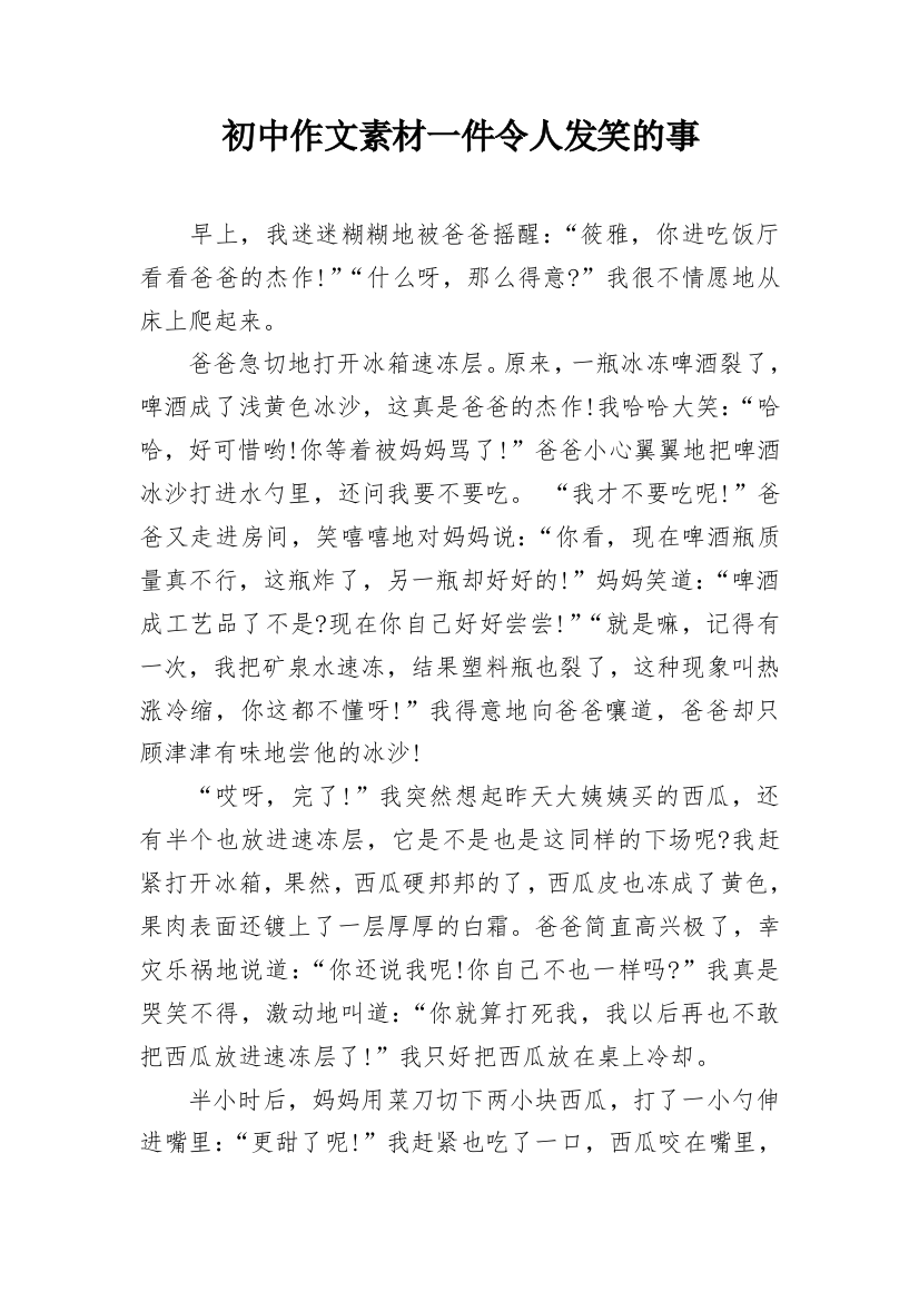 初中作文素材一件令人发笑的事