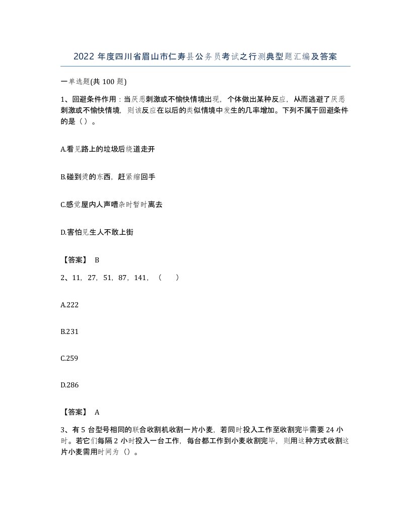 2022年度四川省眉山市仁寿县公务员考试之行测典型题汇编及答案