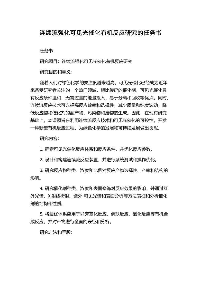 连续流强化可见光催化有机反应研究的任务书