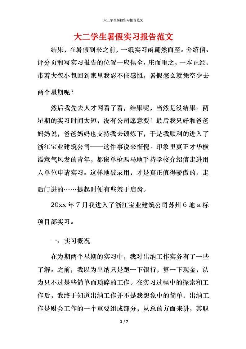 精编大二学生暑假实习报告范文_1