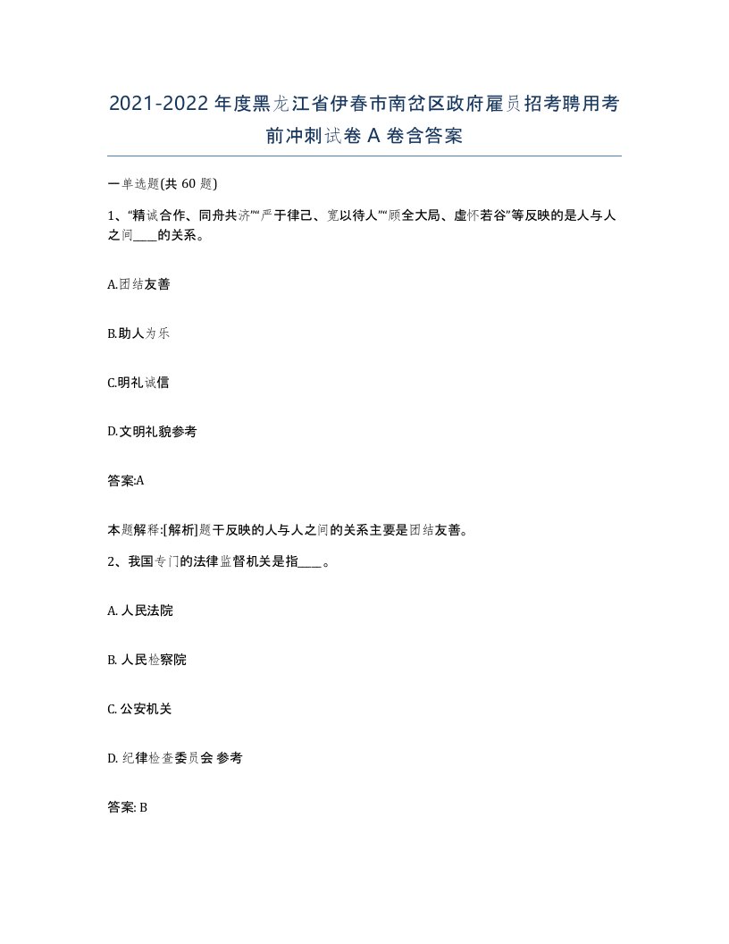 2021-2022年度黑龙江省伊春市南岔区政府雇员招考聘用考前冲刺试卷A卷含答案