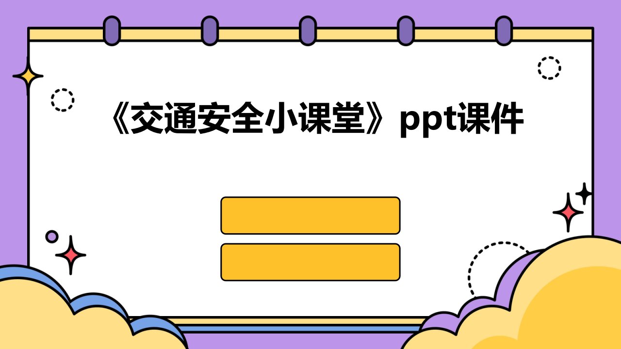 《交通安全小课堂》课件