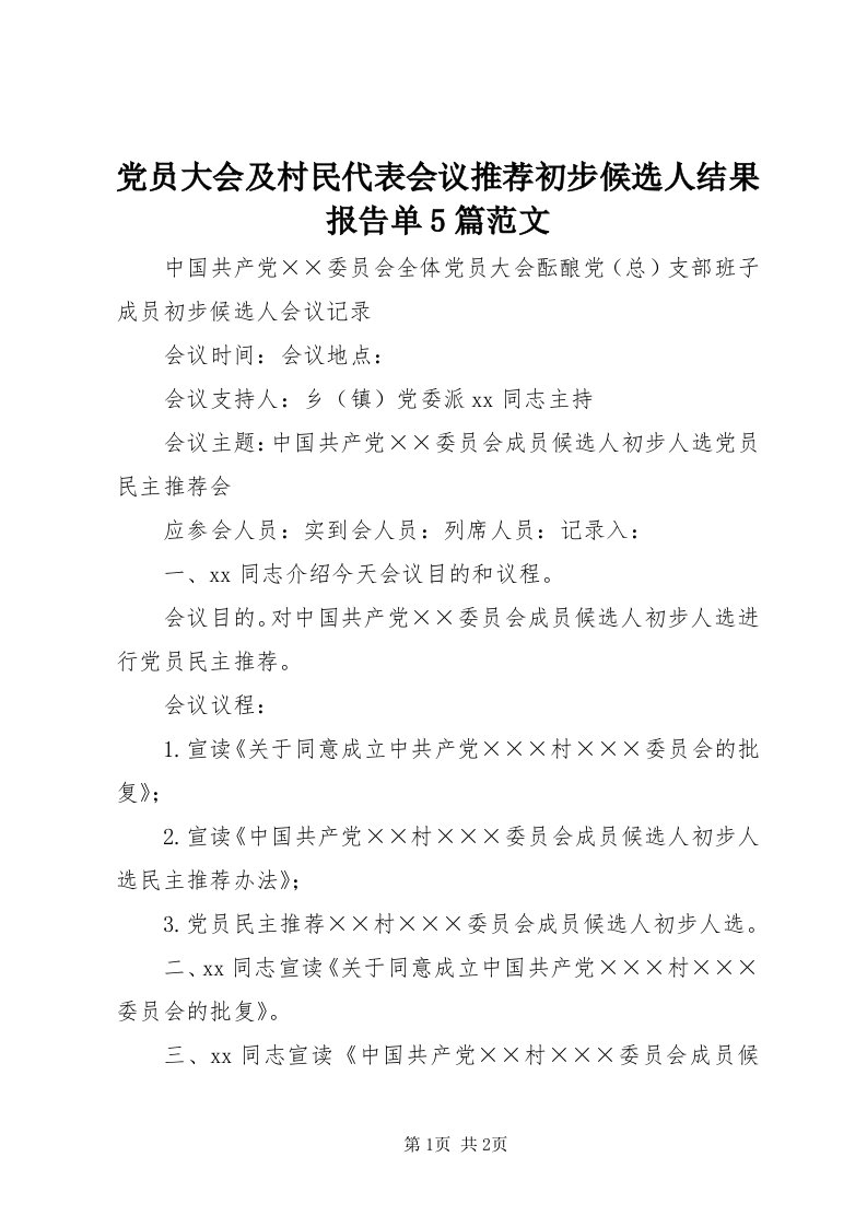 党员大会及村民代表会议推荐初步候选人结果报告单5篇范文