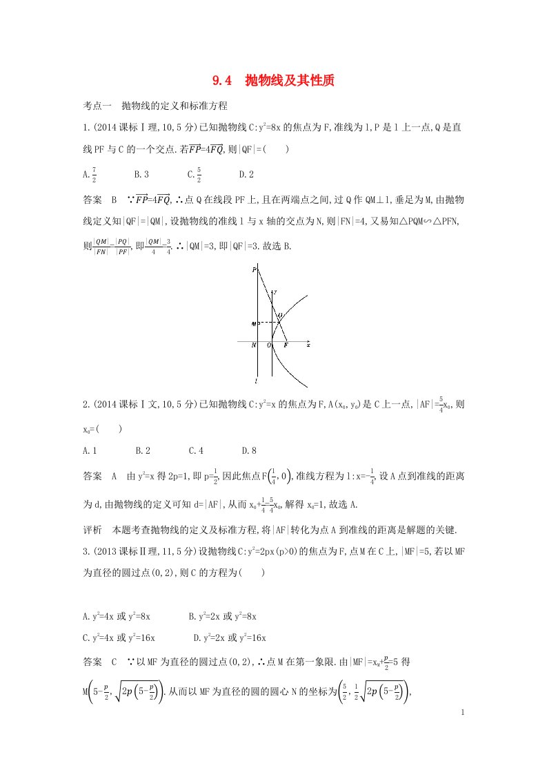 2023版高考数学一轮总复习10年高考真题分类题组9.4抛物线及其性质