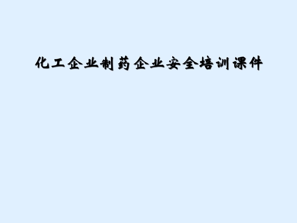 化工企业制药企业安全培训课件